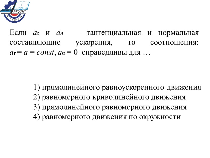 Если аτ и ап  – тангенциальная и нормальная составляющие ускорения, то соотношения: 